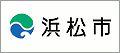 浜松市役所のホームページ