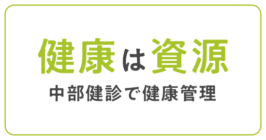 健康は資源 中部健診で健康管理