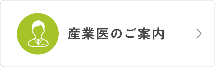 産業医のご案内