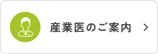 産業医のご案内