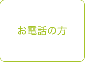 お電話の方