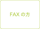 FAXの方